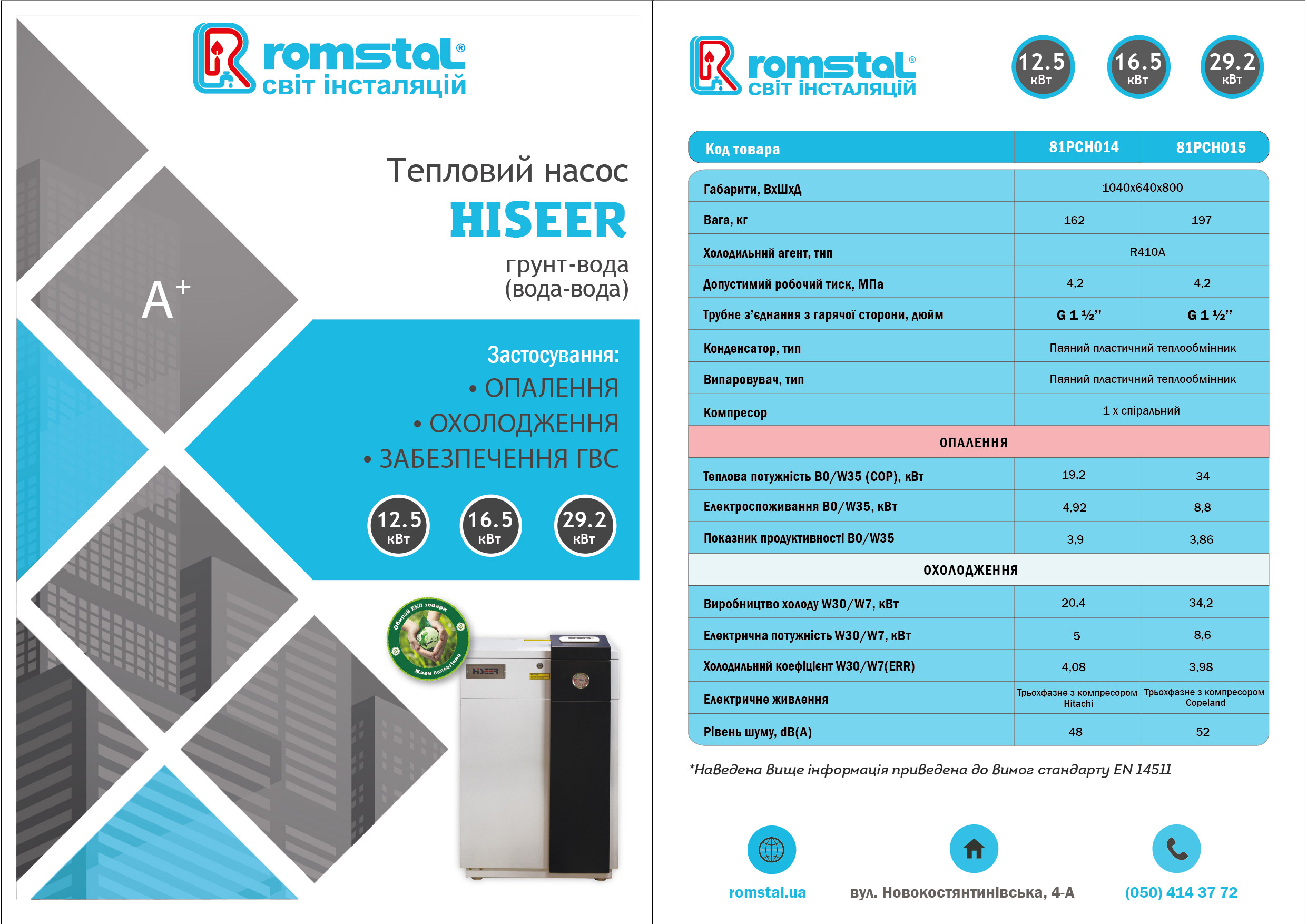 Тепловий насос грунтовий для опалення/охолодження HISEER 19.5 кВт 2